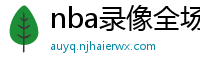 nba录像全场回放